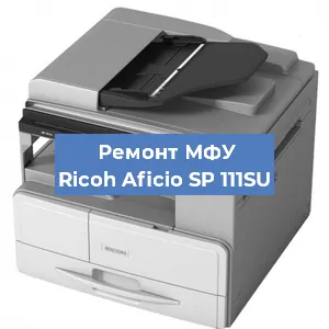 Замена барабана на МФУ Ricoh Aficio SP 111SU в Красноярске